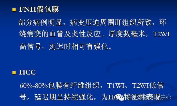 【PPT】局灶性结节增生的影像表现