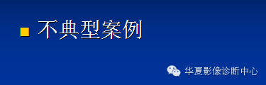 【PPT】局灶性结节增生的影像表现