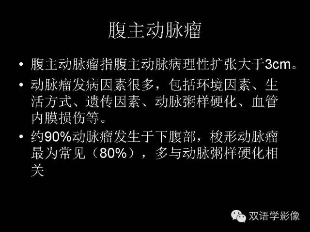 【PPT】MDCT评价腹主动脉瘤不稳定性