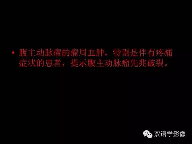 【PPT】MDCT评价腹主动脉瘤不稳定性