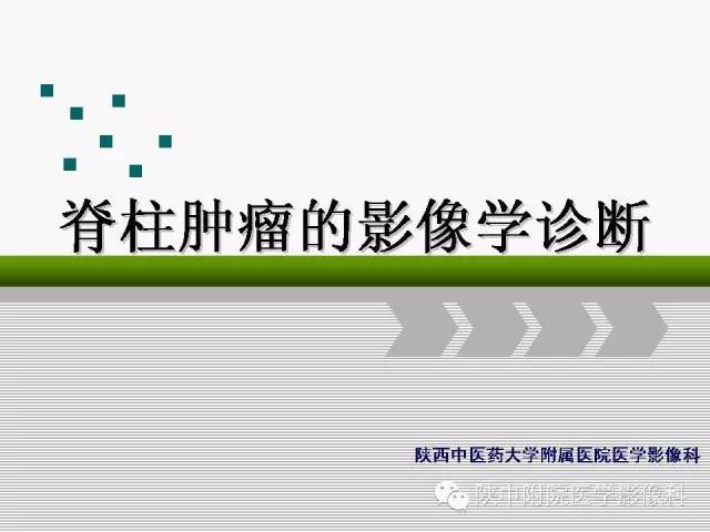 【PPT】脊柱肿瘤的影像学诊断
