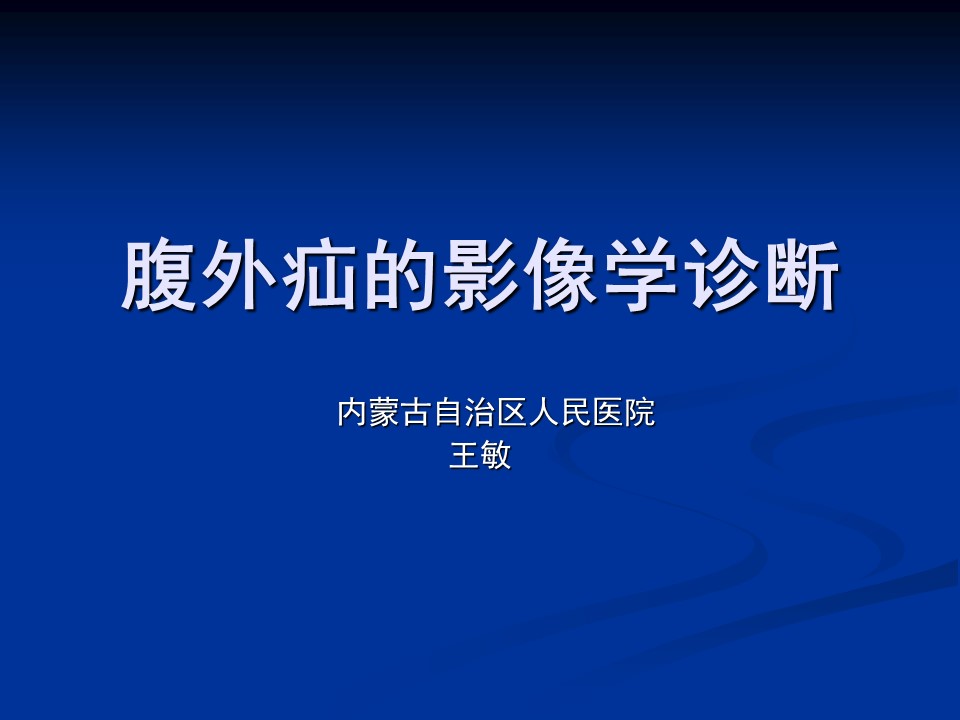 【PPT】腹外疝影像学诊断