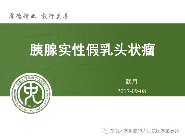 【病例】胰腺实性假乳状瘤1例CT影像表现
