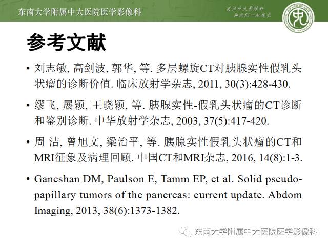【病例】胰腺实性假乳状瘤1例CT影像表现