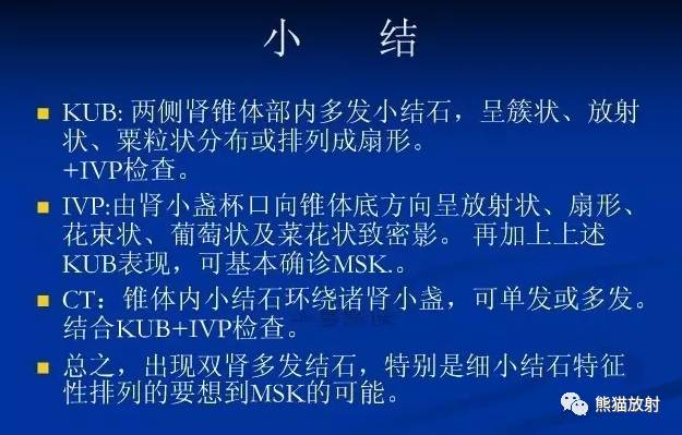【双语病例】髓质海绵肾1例X线及CT鉴别诊断