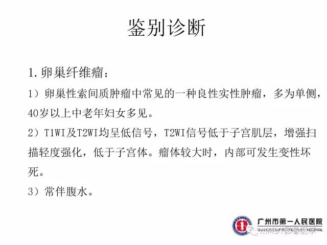 【病例】卵巢硬化性间质瘤1例MR