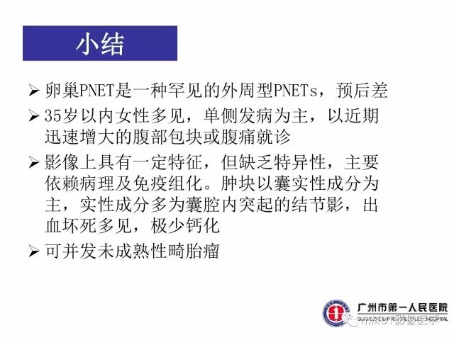 【病例】卵巢PNET1例CT及MR