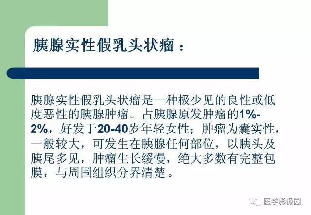 【病例】胰腺实性假乳头状瘤1例CT