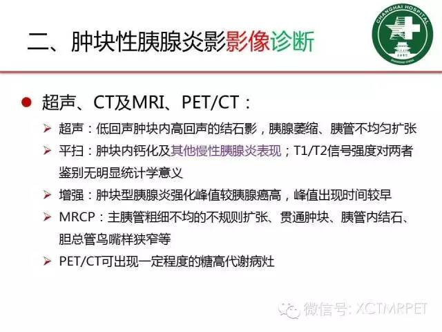 【PPT】肿块性胰腺炎影像诊断和鉴别诊断