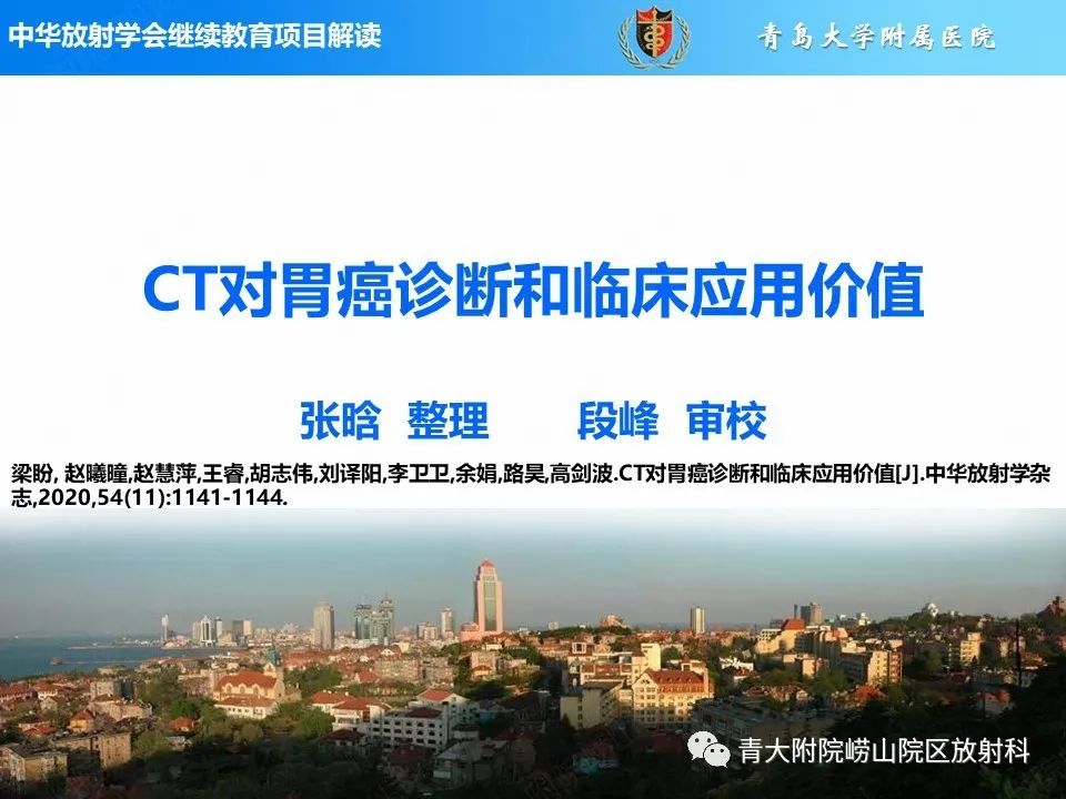 【PPT】CT对胃癌诊断和临床应用价值