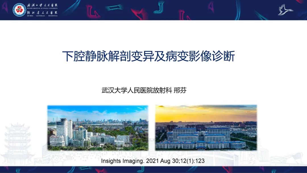 【PPT】下腔静脉解剖变异及病变影像诊断