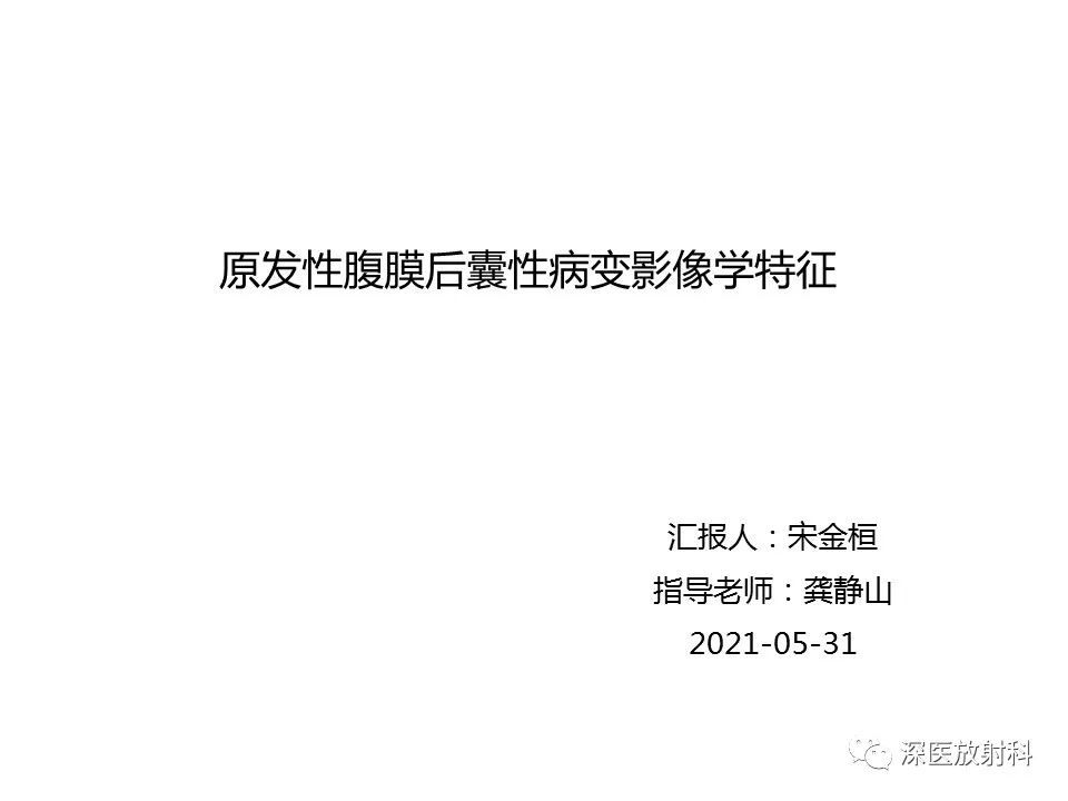 【PPT】原发性腹膜后囊性病变影像学特征