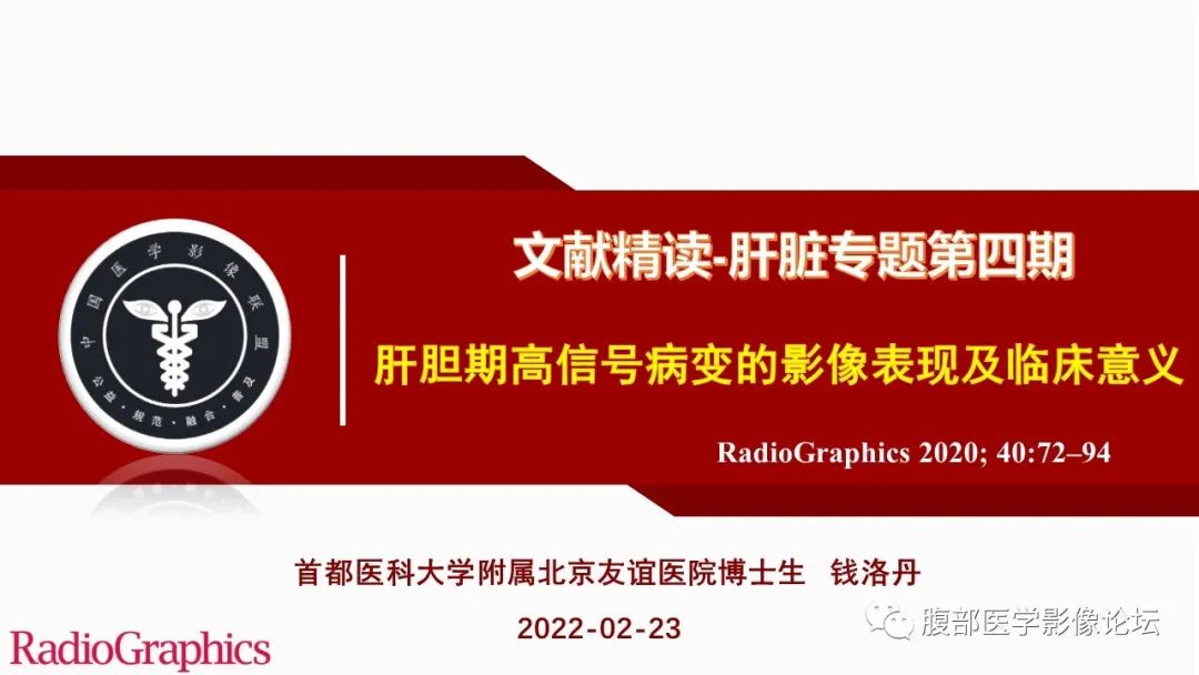 【PPT】肝胆期高信号的病变影像表现及临床意义
