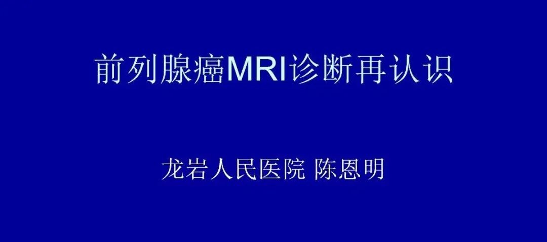 【PPT】前列腺癌MRI诊断再认识
