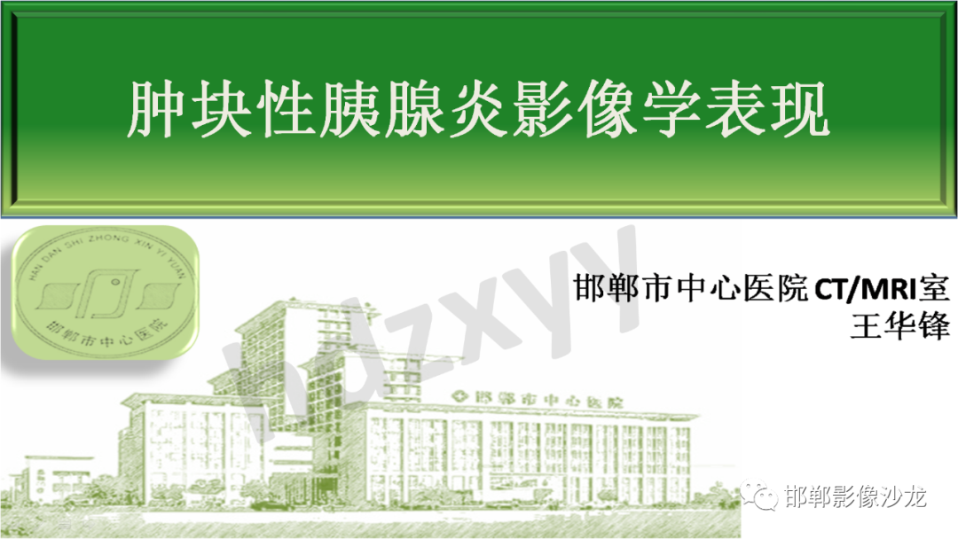【PPT】肿块性胰腺炎