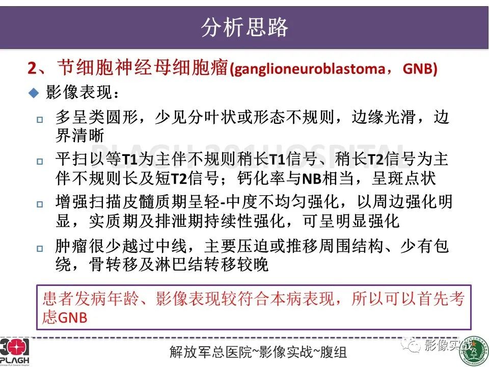 【病例】节细胞神经母细胞瘤1例CT解析思路-22
