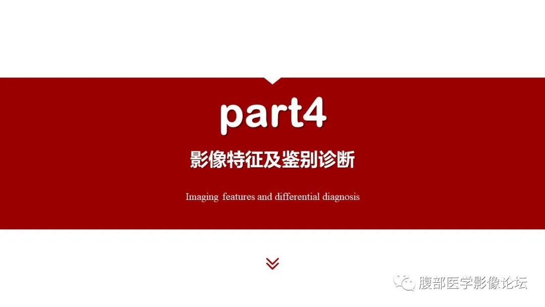 【PPT】肝胆期高信号的病变影像表现及临床意义-12