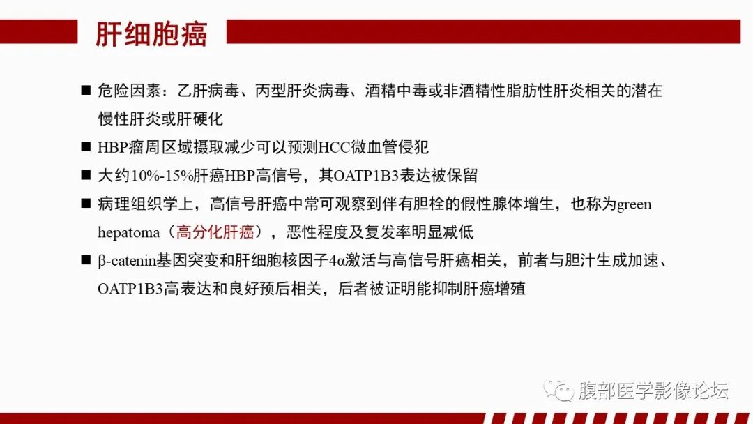 【PPT】肝胆期高信号的病变影像表现及临床意义-45