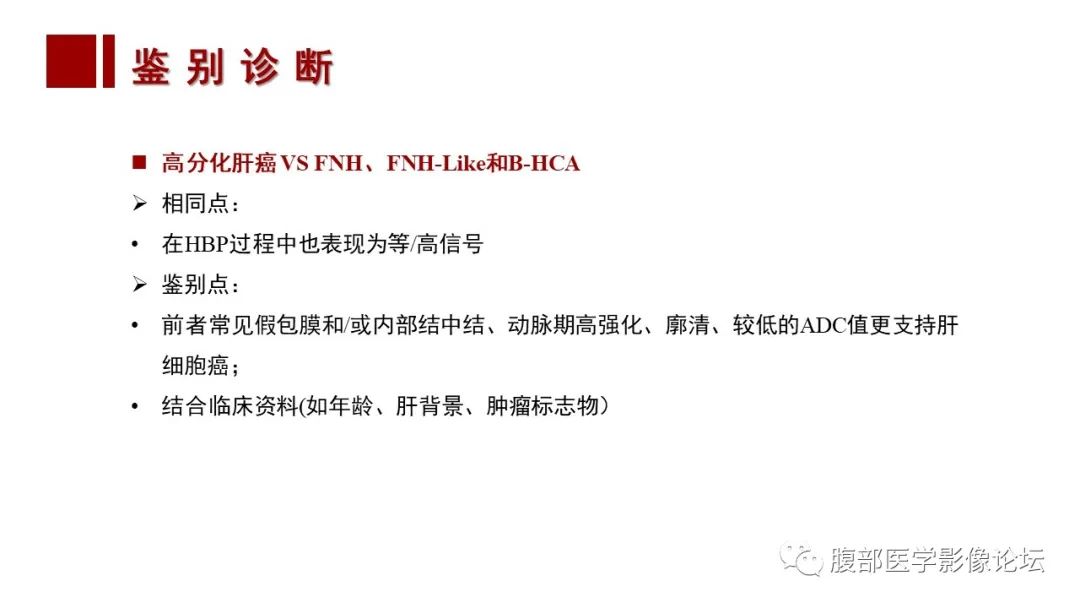 【PPT】肝胆期高信号的病变影像表现及临床意义-47