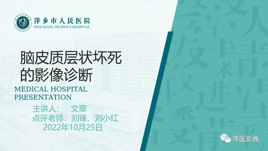 【PPT】脑皮质层状坏死的影像诊断
