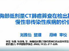 胸部低剂量CT肺癌筛查在检出其他常见慢性非传染性疾病的价值
