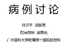 胆管导管内乳头状肿瘤(IPNB)
