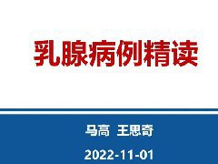 浸润性乳腺癌，非特殊类型