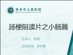 肠梗阻读片之小肠篇