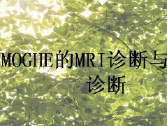 MOGHE的MRI诊断与鉴别诊断