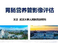 胃肠营养管影像评估