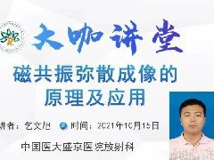 磁共振弥散成像的原理及应用