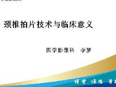 颈椎拍片技术与临床意义