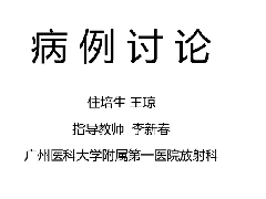 胃肠道淋巴瘤1例CT影像