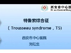 特鲁索综合征