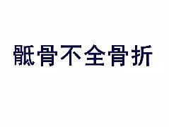 骶骨不全骨折