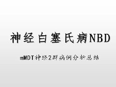 神经白塞病NBD