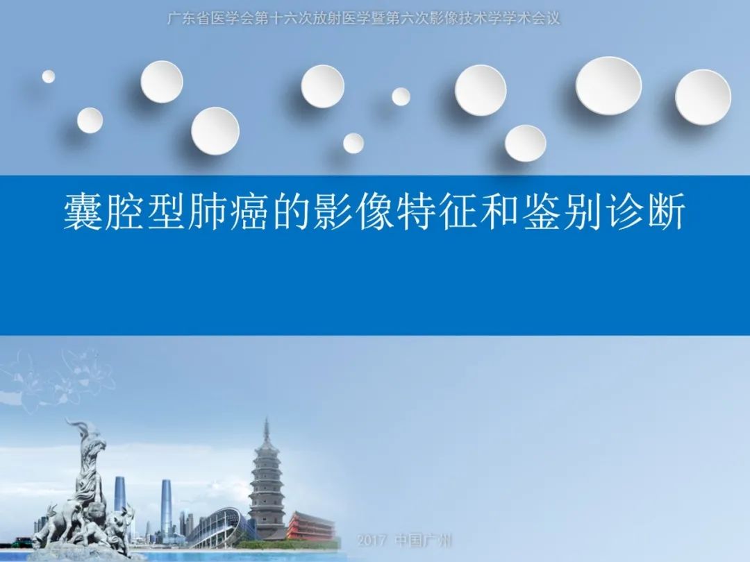 囊腔性肺癌的影像特征和鉴别诊断