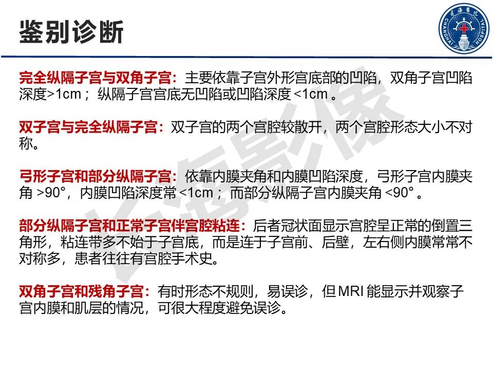 【PPT】子宫畸形的分类及MR诊断-25