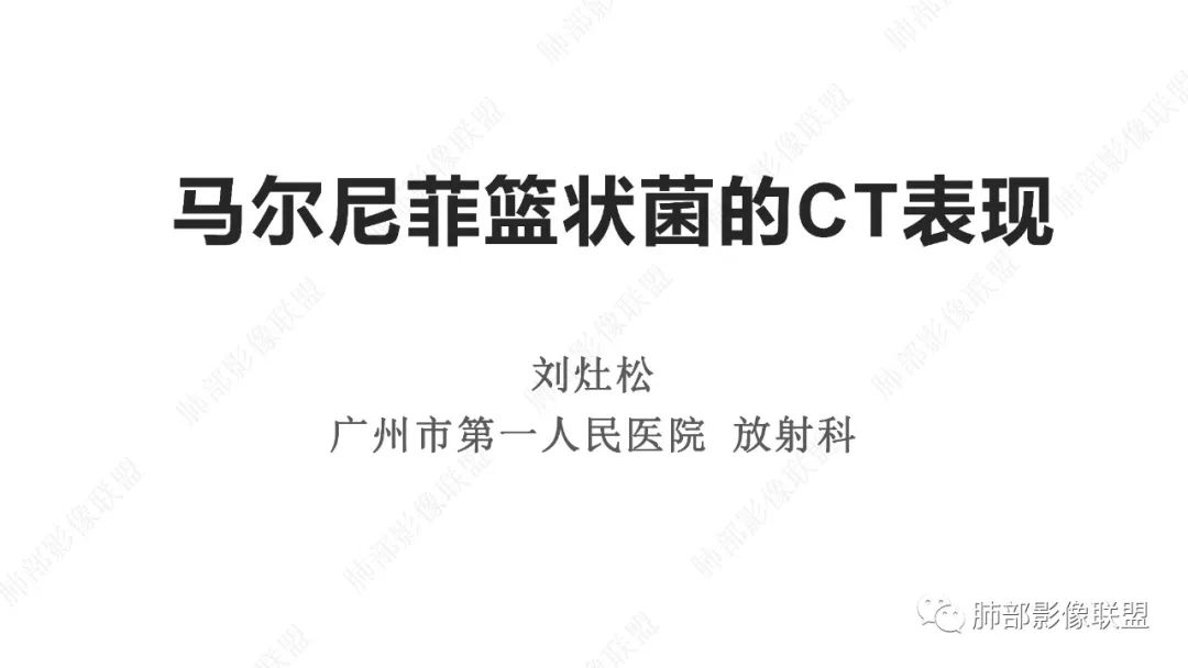 【PPT】马尔尼菲篮状菌的CT表现-1