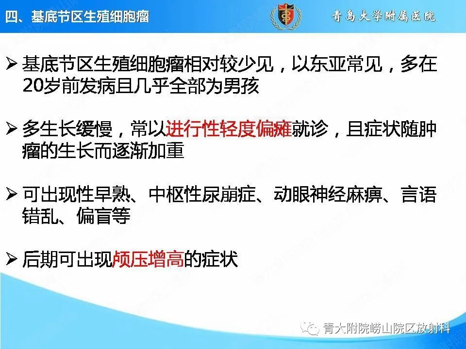 【PPT】颅内生殖细胞瘤的影像学诊断-24