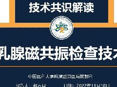 乳腺磁共振检查技术