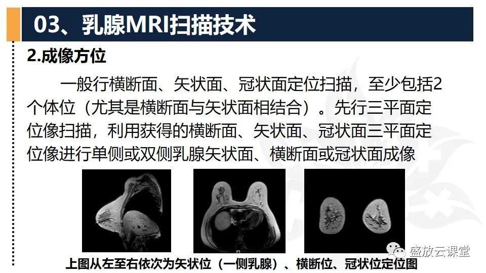 【PPT】乳腺磁共振检查技术-10