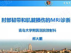 肘部韧带和肌腱损伤的MRI诊断