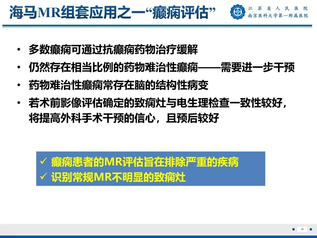 【PPT】​海马硬化-23