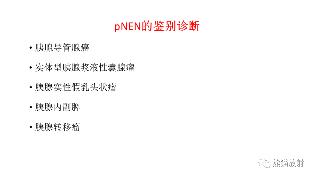 【病例】胰腺神经内分泌肿瘤2例CT及MR影像-33