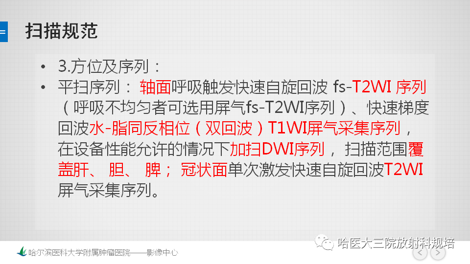 【PPT】肝脏扫描规范及常见问题-4