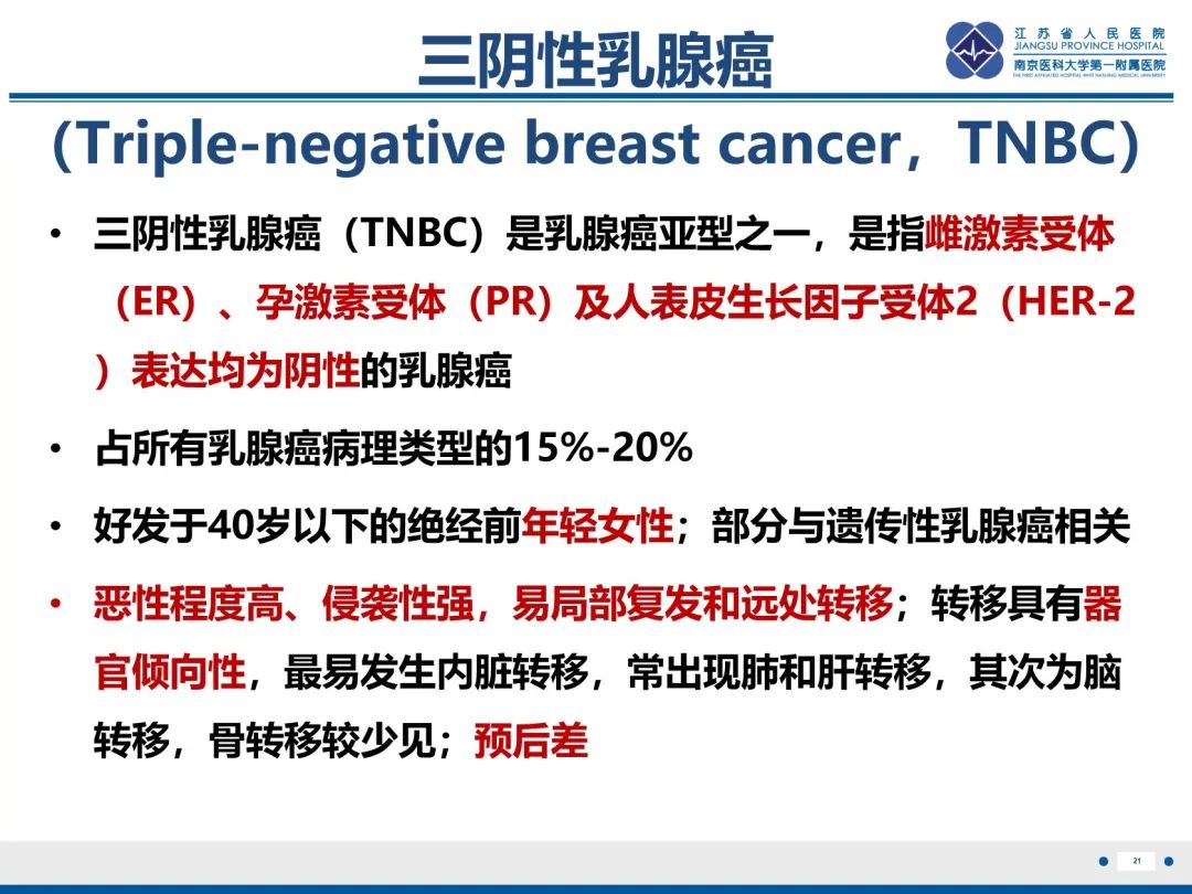 【PPT】三阴性乳腺癌-22