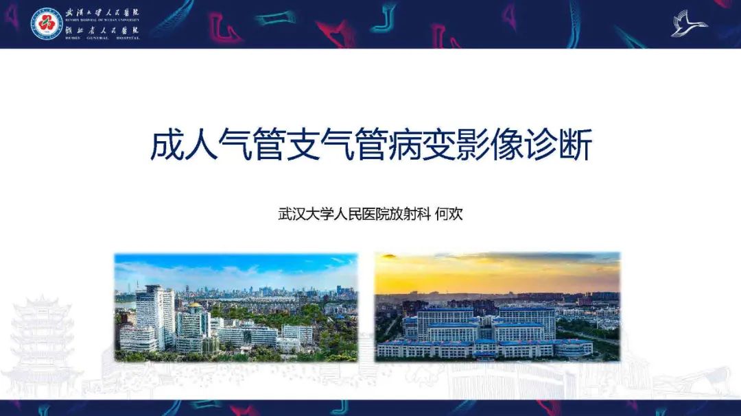 【PPT】成人气管支气管病变影像诊断-1