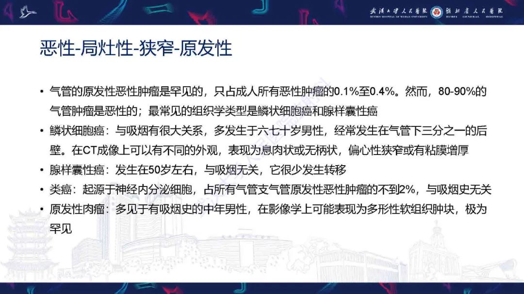 【PPT】成人气管支气管病变影像诊断-36