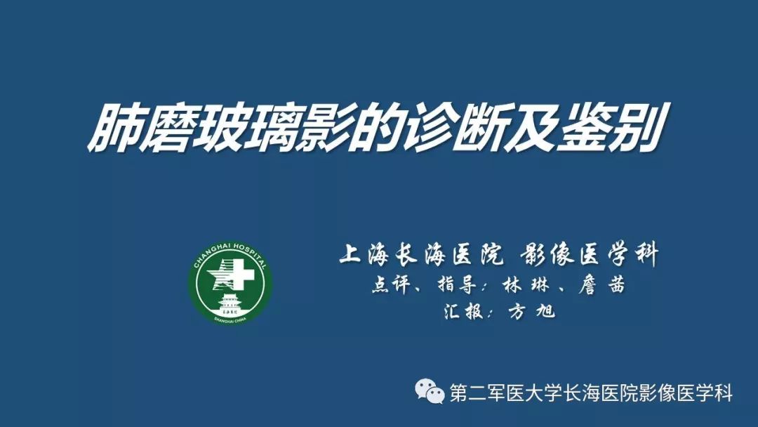 影像PPT - 【PPT】肺磨玻璃密度影的诊断及鉴别-1